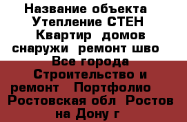  › Название объекта ­ Утепление СТЕН, Квартир, домов снаружи, ремонт шво - Все города Строительство и ремонт » Портфолио   . Ростовская обл.,Ростов-на-Дону г.